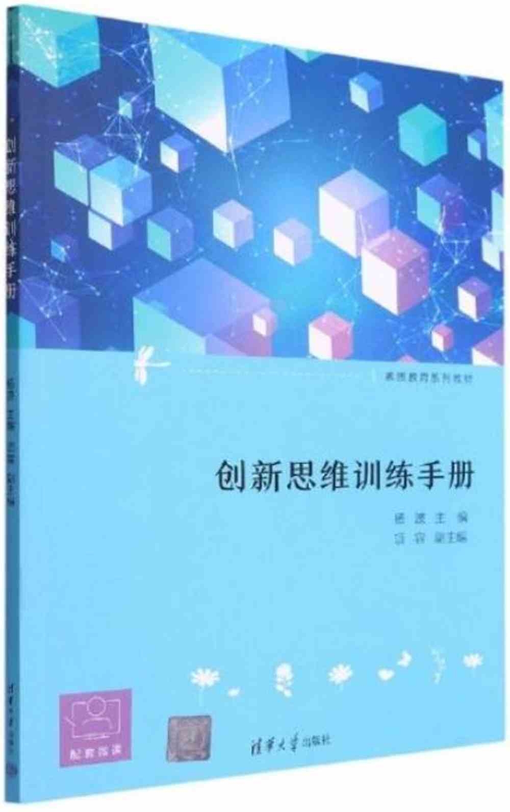 創新思維訓練手冊