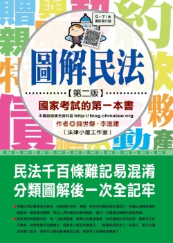 圖解民法：國家考試的第一本書(第二版)