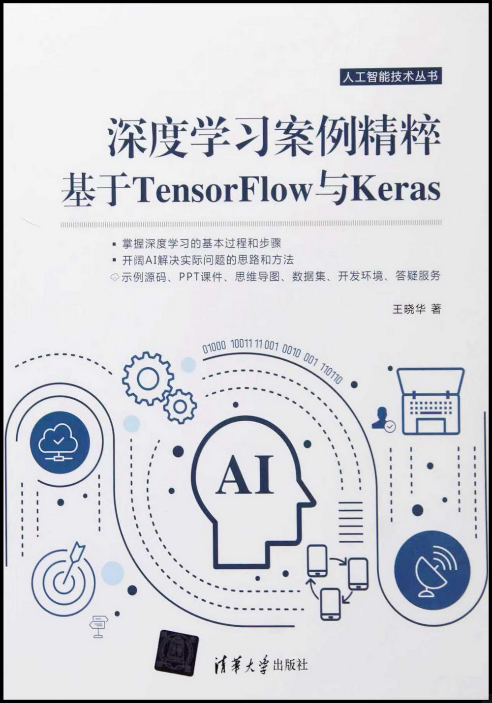 深度學習案例精粹：基於TensorFlow與Keras
