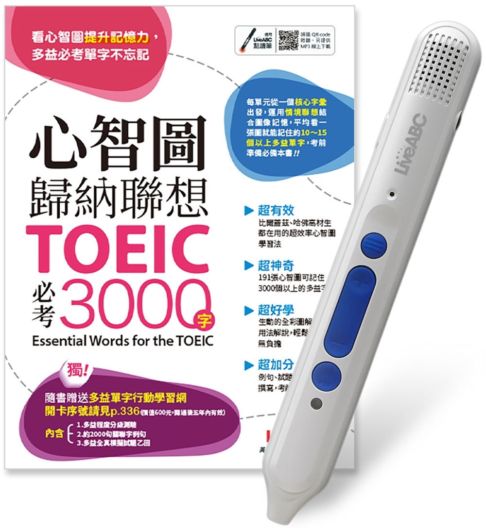 心智圖歸納聯想 TOEIC必考3000字+LiveABC智慧點16G(Type-C充電版)超值組合【1書1筆】