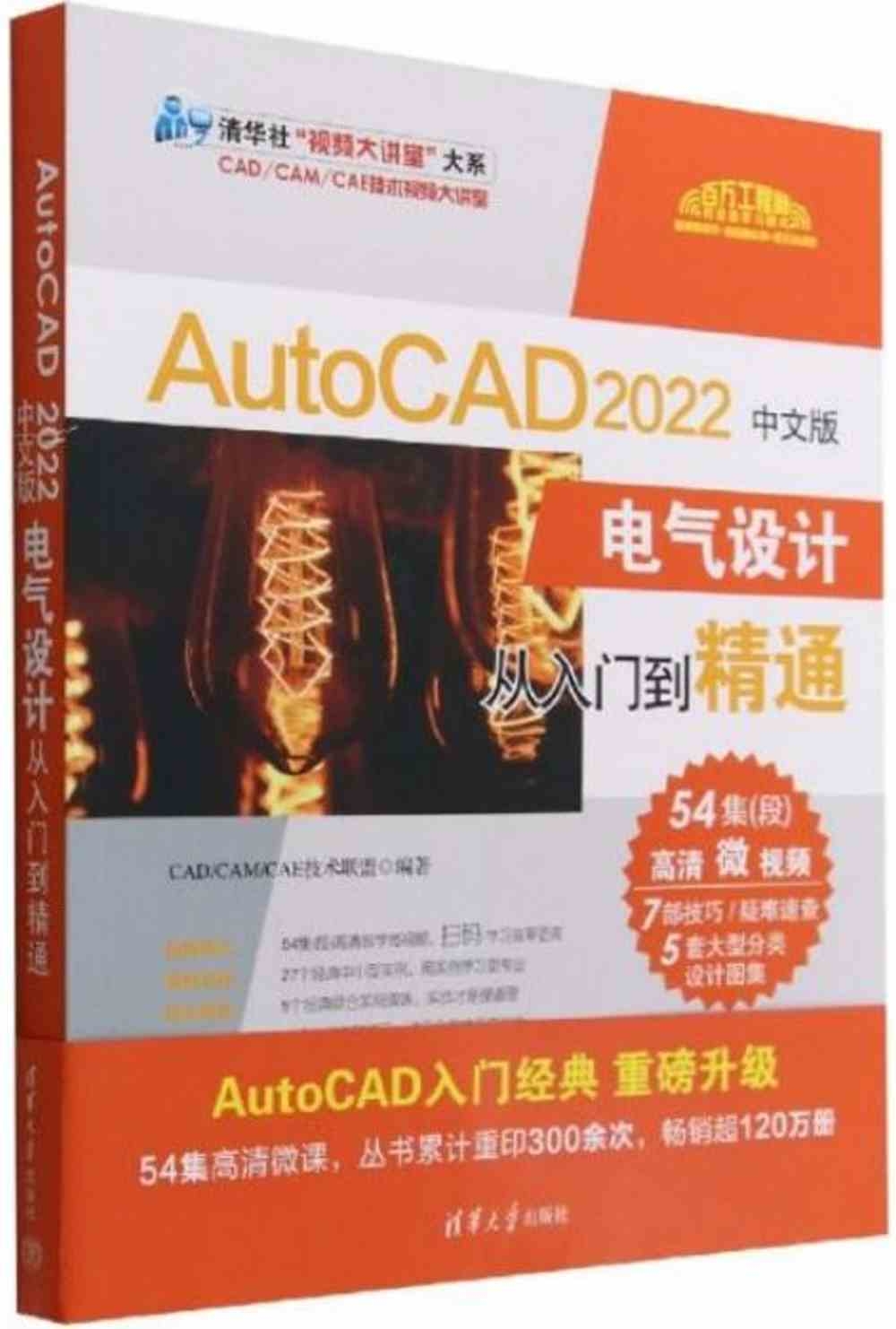 AutoCAD 2022中文版電氣設計從入門到精通