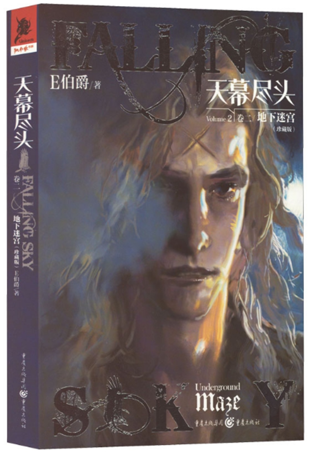 天幕盡頭（卷二）：地下迷宮（珍藏版）