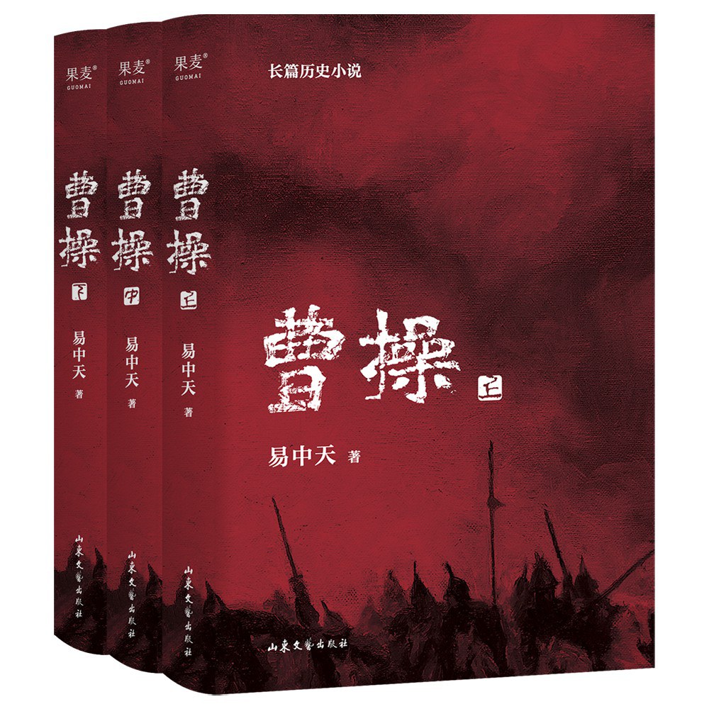 曹操（全三冊）