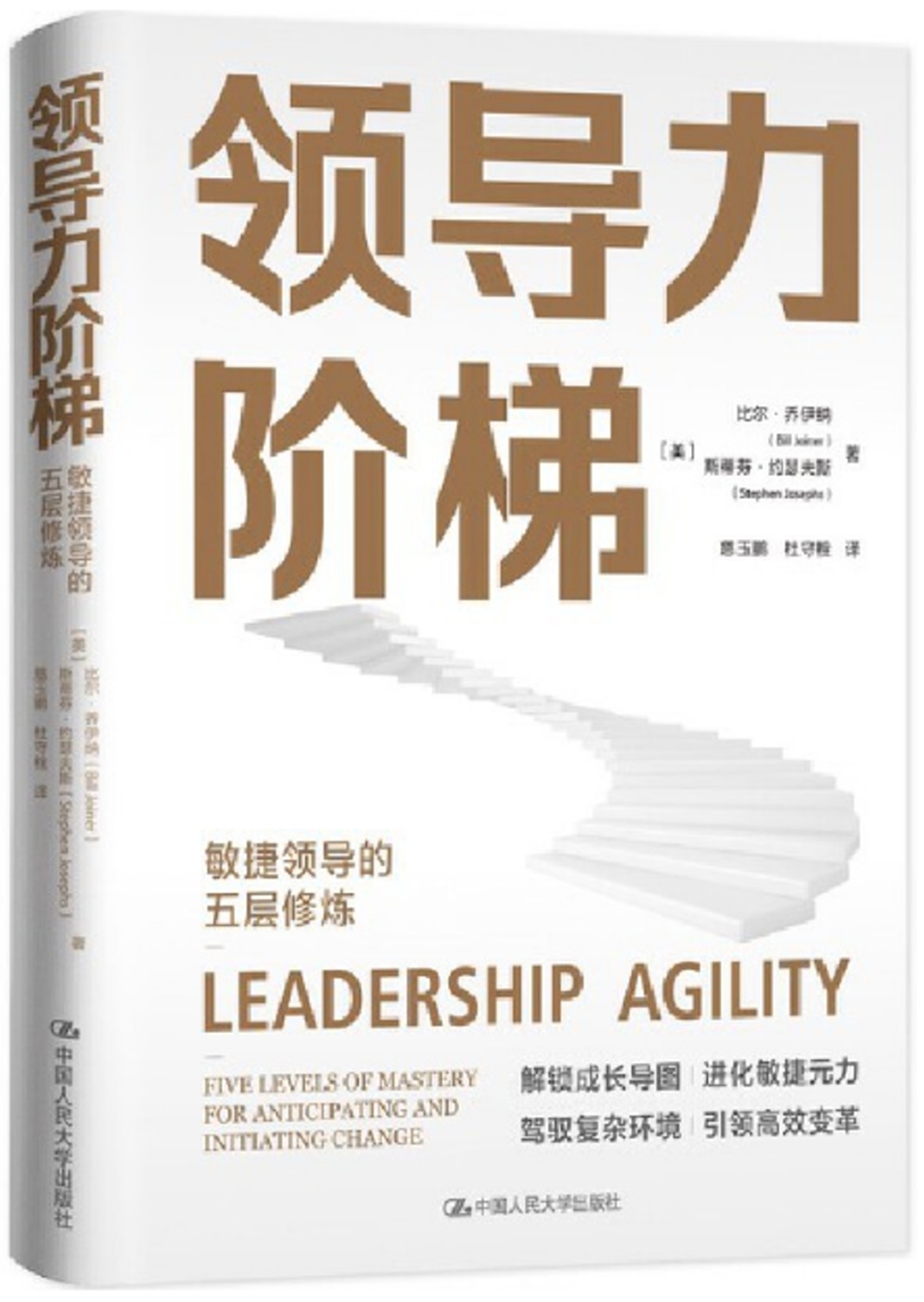 領導力階梯：敏捷領導的五層修煉