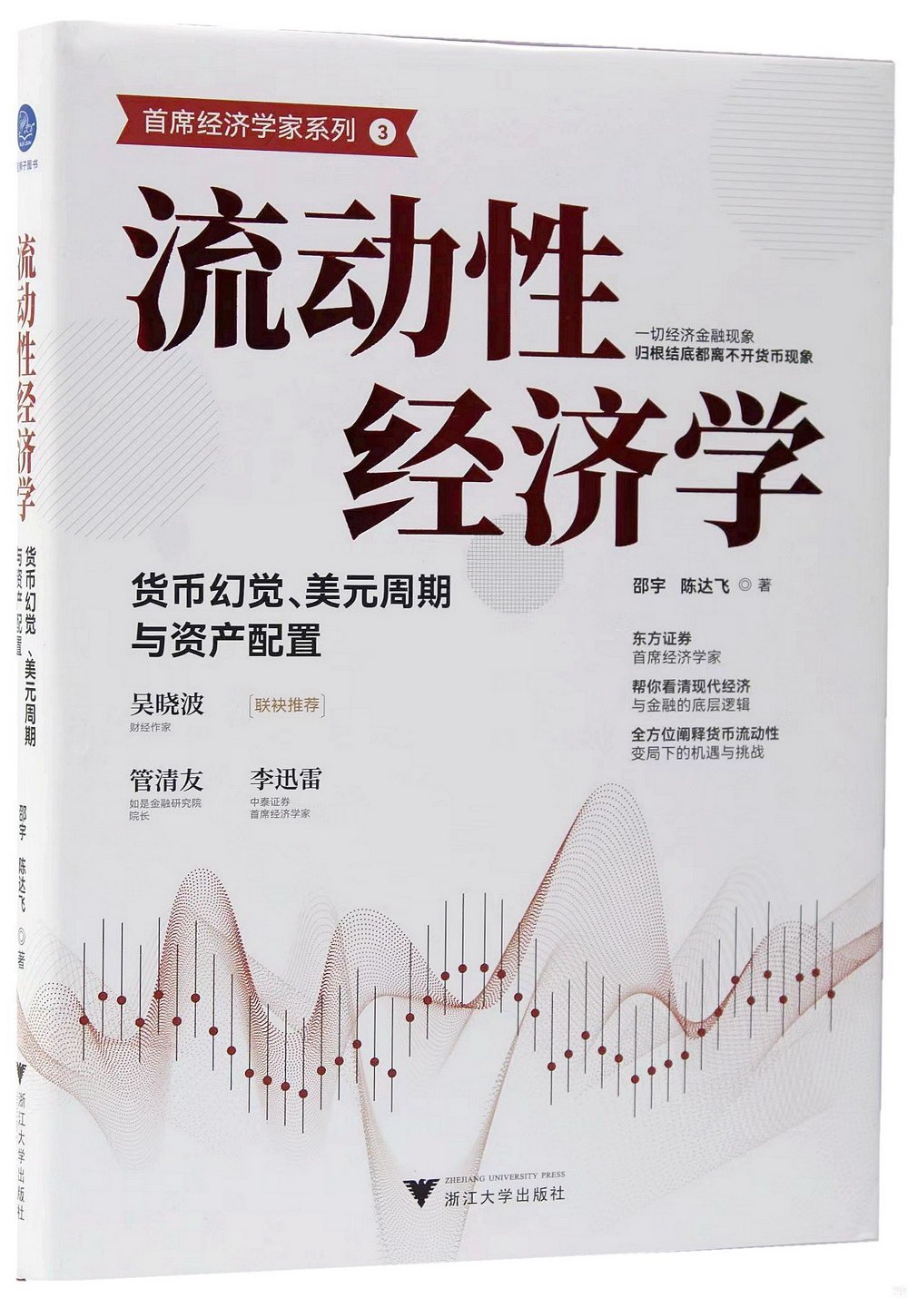 流動性經濟學：貨幣幻覺、美元周期與資產配置