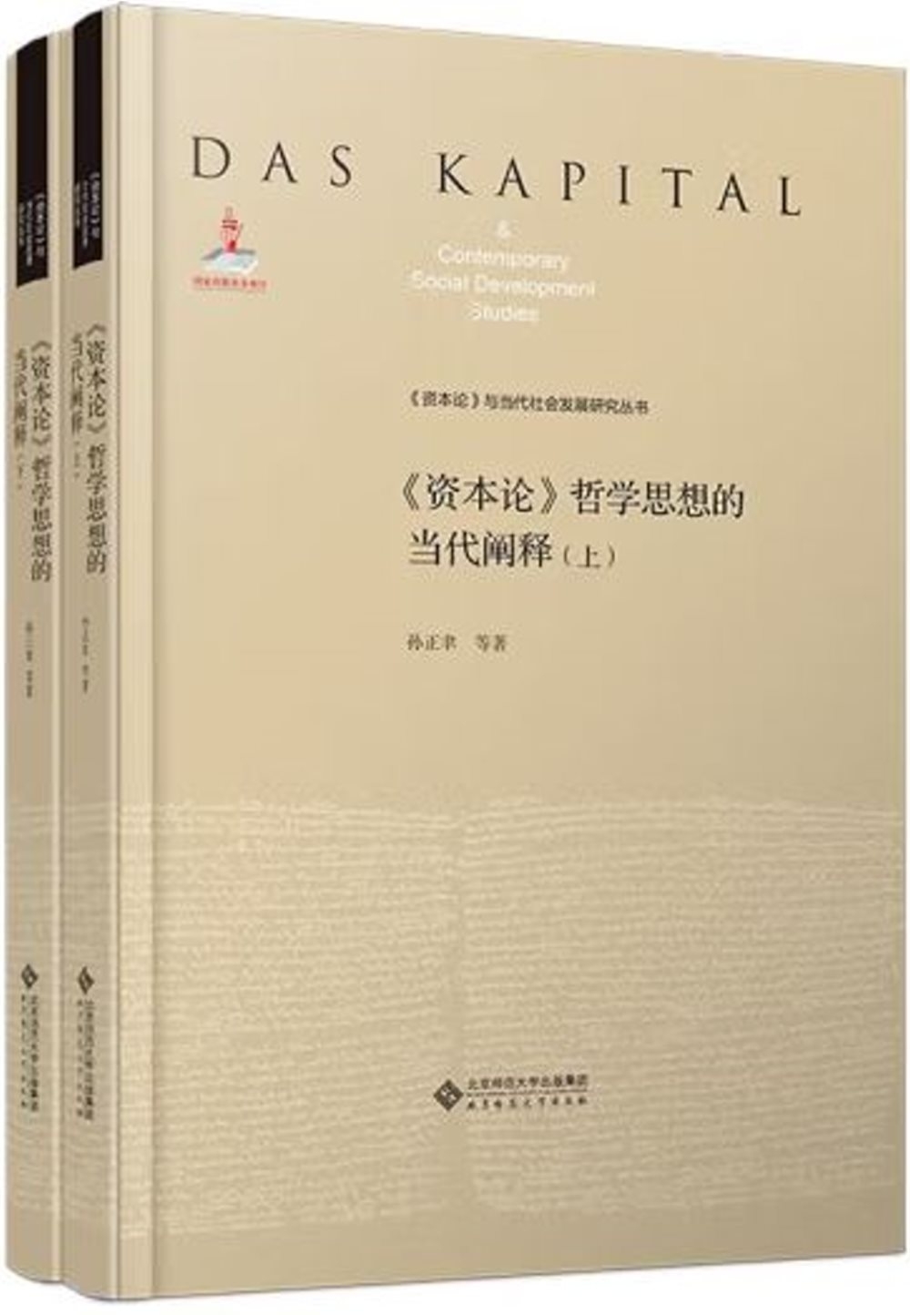 《資本論》哲學思想的當代闡釋（上下）