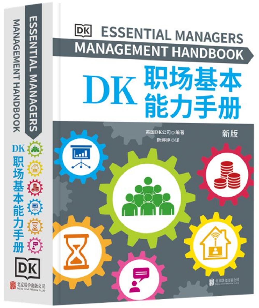 DK職場基本能力手冊（新版）