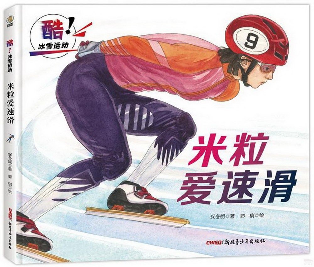 酷！冰雪運動：米粒愛速滑