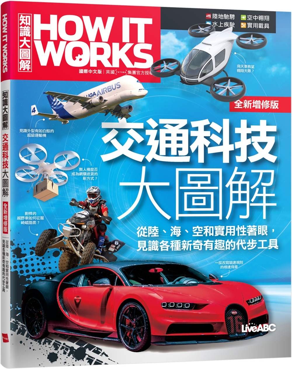 How It Works知識大圖解 交通科技大圖解(全新增修版)【純書版】