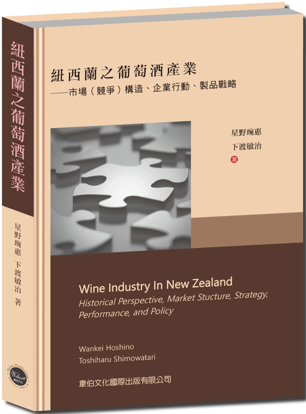 紐西蘭之葡萄酒產業：市場競爭構造、企業行動、製品戰略