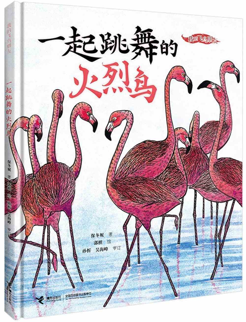 一起跳舞的火烈鳥