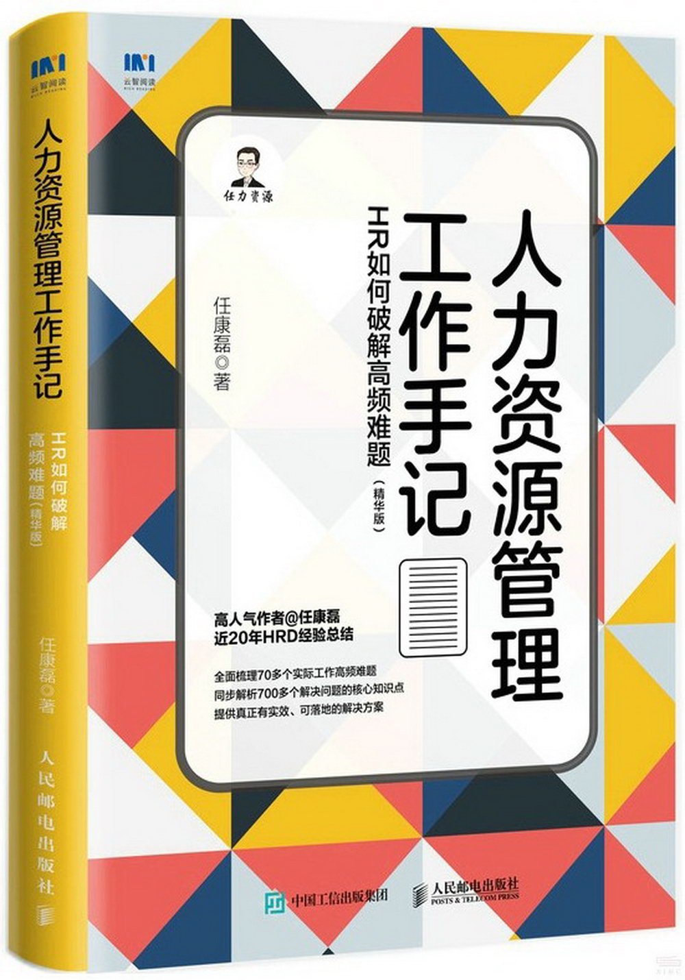 人力資源管理工作手記：HR如何破解高頻難題（精華版）