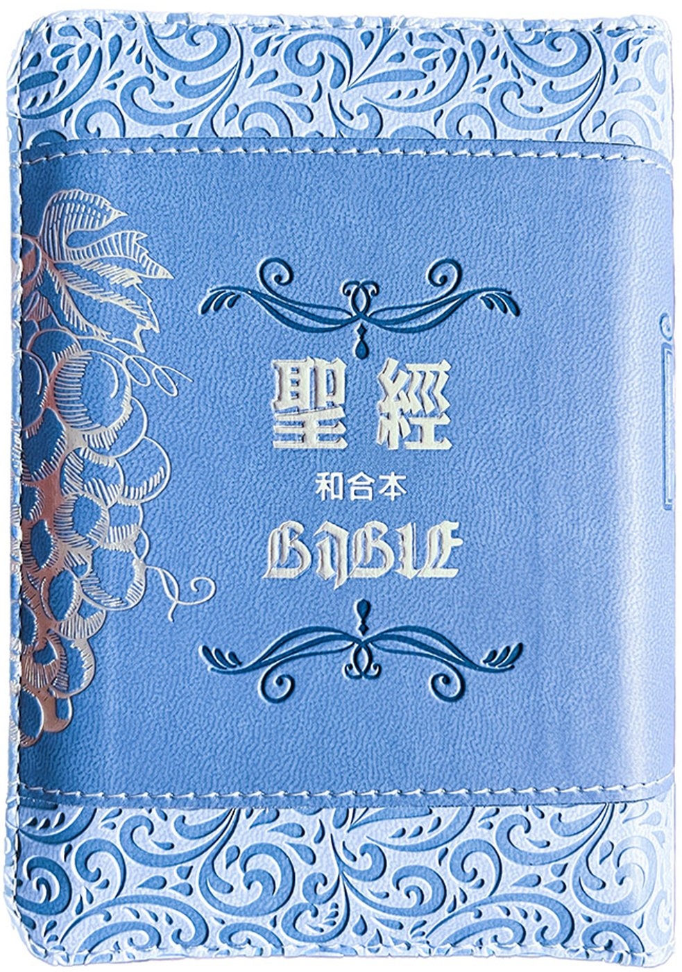 聖經-和合本(袖珍型葡萄藍皮面壓紋拉鏈精裝)