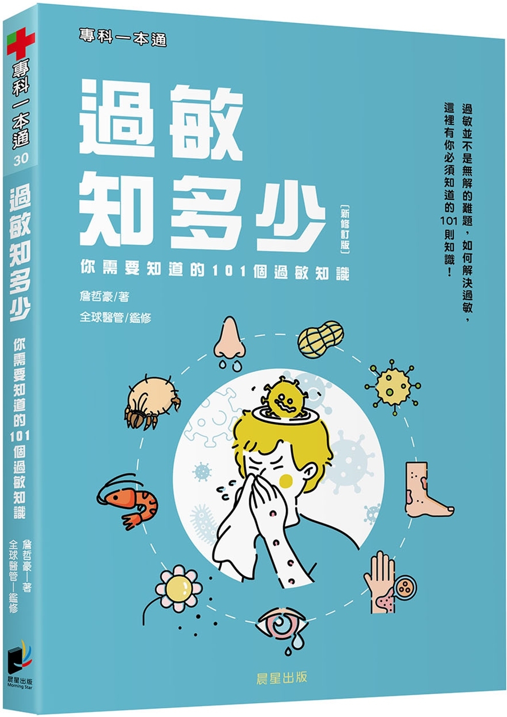 過敏知多少：你需要知道的101個過敏知識 （新修訂版）