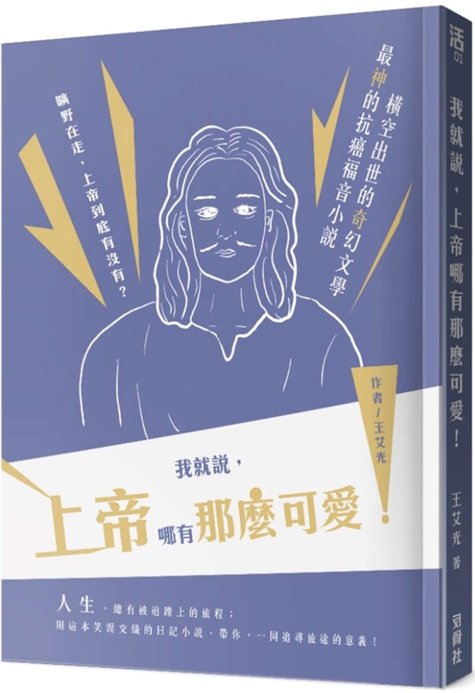 我就說，上帝哪有那麼可愛！