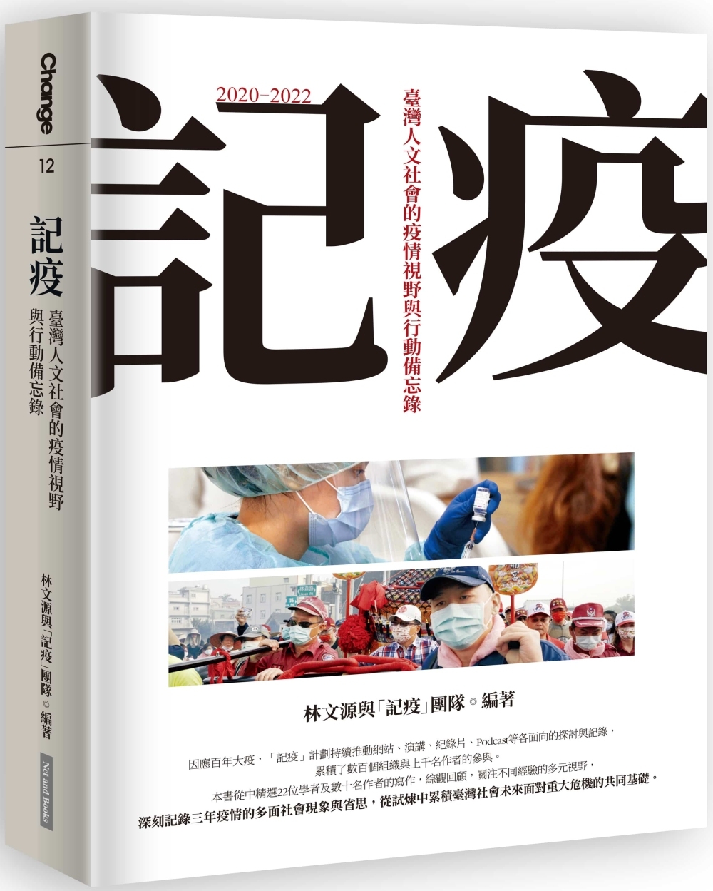 記疫：臺灣人文社會的疫情視野與行動備忘錄