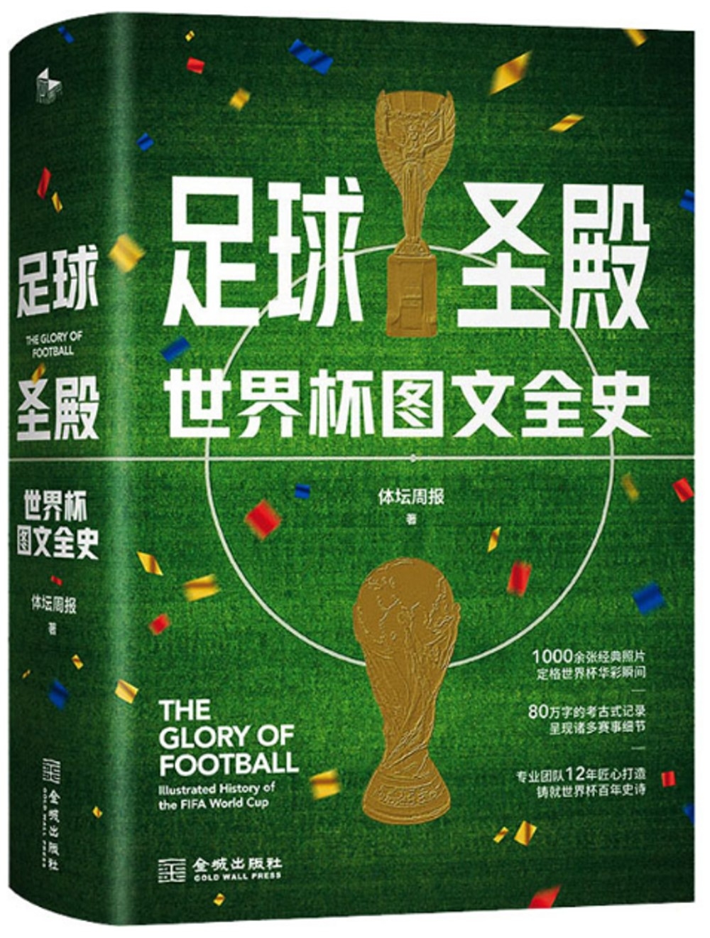 足球聖殿：世界盃圖文全史