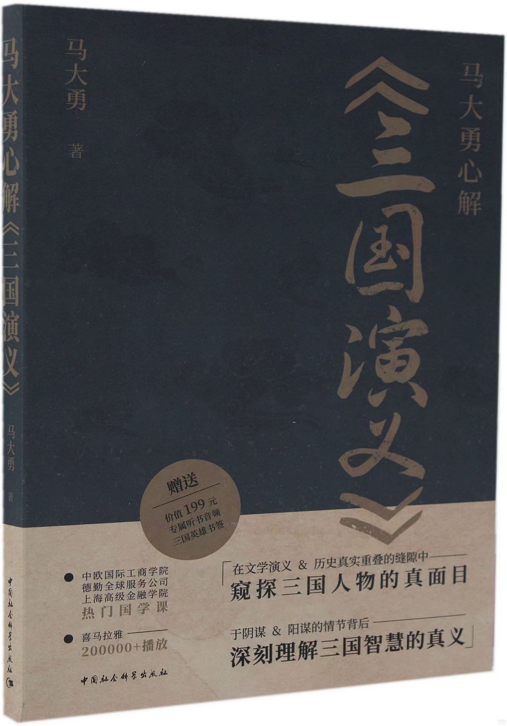 馬大勇心解《三國演義》