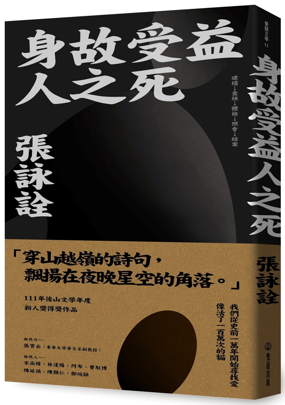 【回頭書】身故受益人之死（如欲購買新書請洽客服）