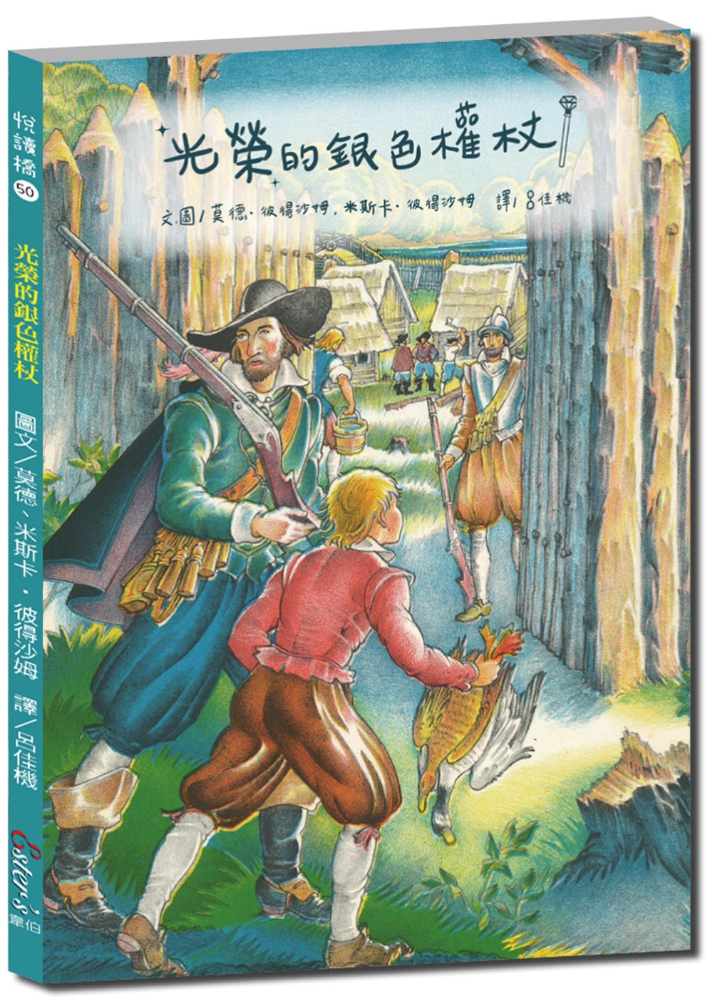 悅讀橋50-光榮的銀色權杖【穿越時空，看看數百年前被殖民的美國人民的生活百景】：威廉斯堡市的故事