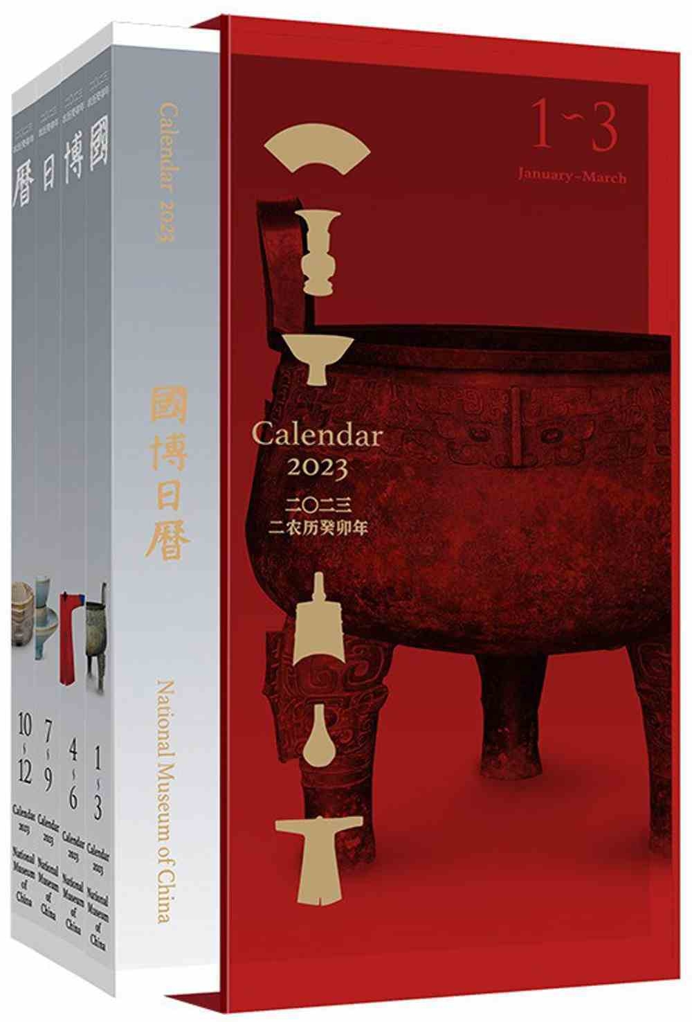 國博日曆（2023）