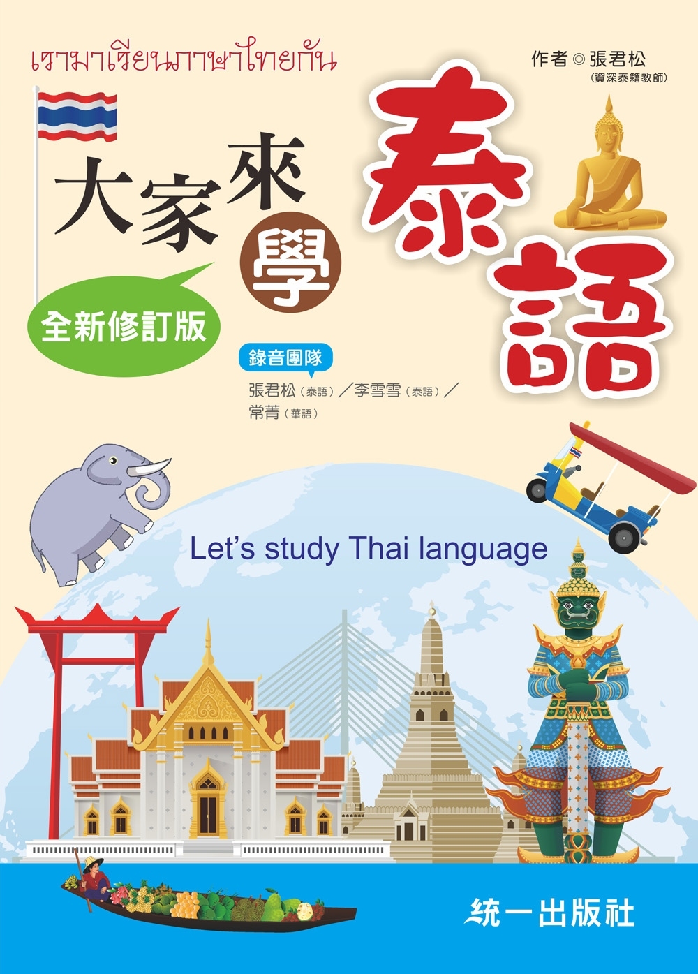 大家來學泰語(附QR Code音檔)