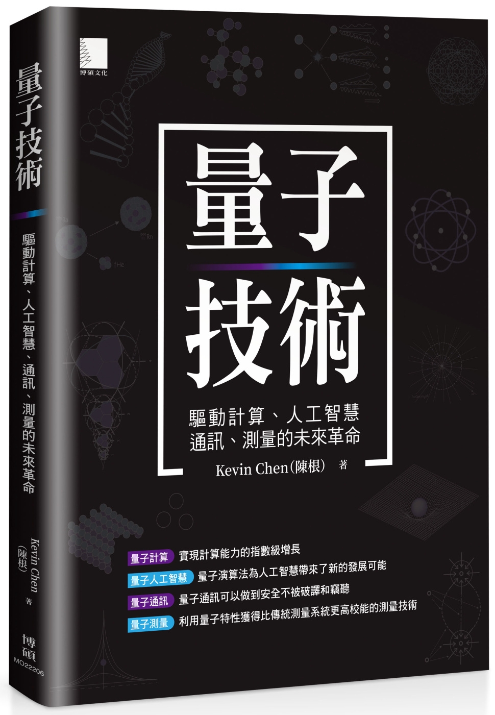 量子技術：驅動計算、人工智慧、通訊、測量的未來革命