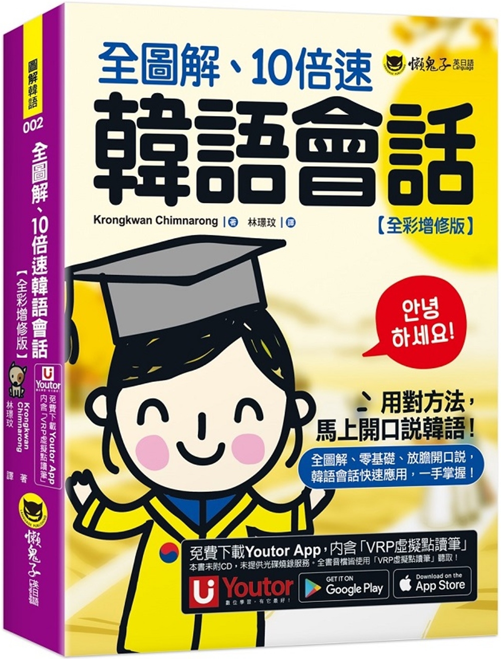 全圖解、10倍速韓語會話【全彩增修版】(附「Youtor App」內含VRP虛擬點讀筆)