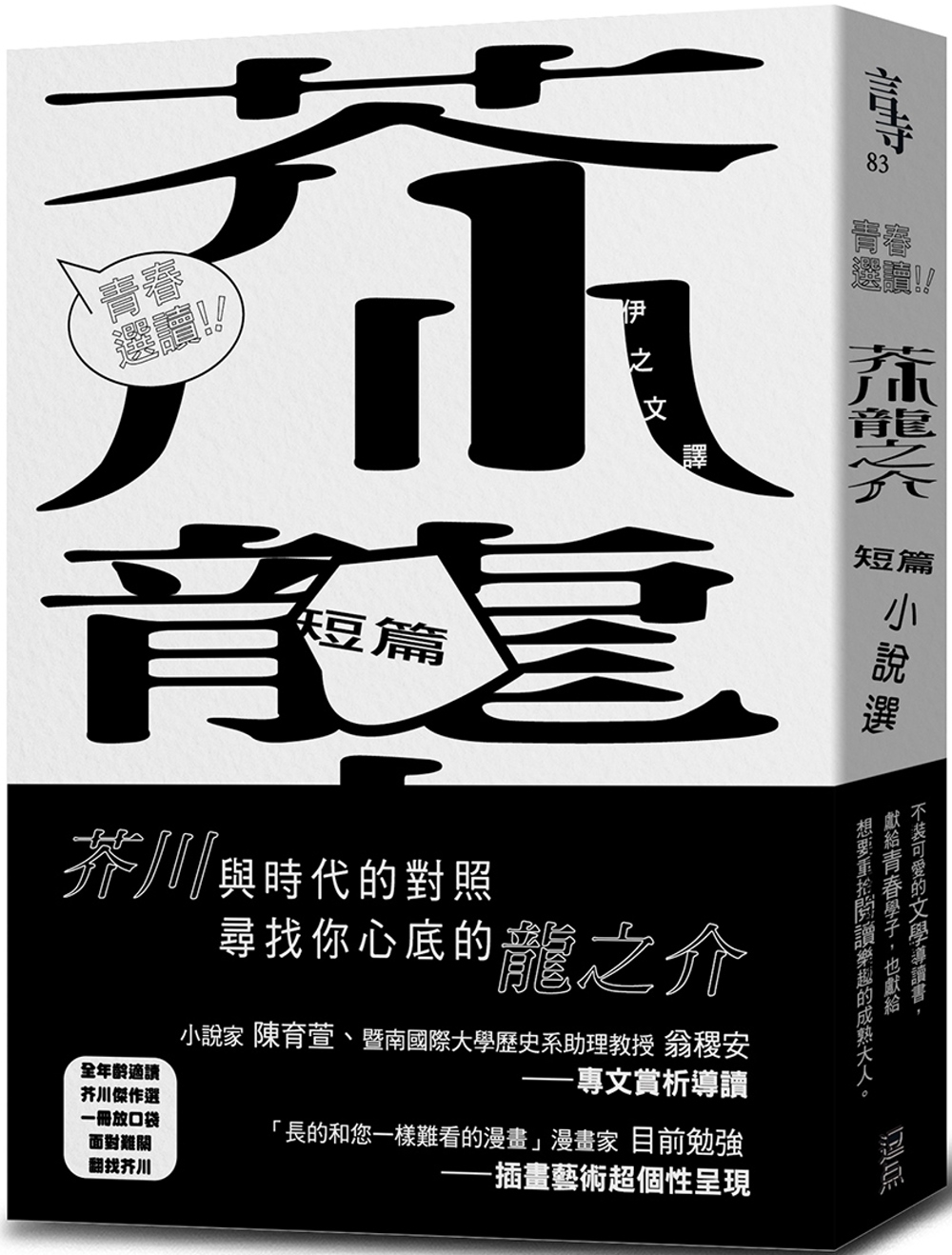 青春選讀！！芥川龍之介短篇小說選