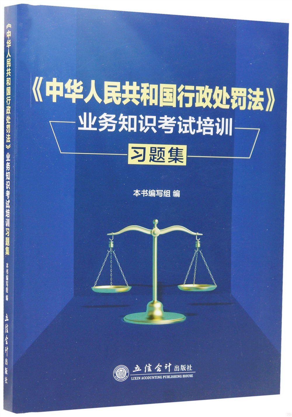 《中華人民共和國行政處罰法》業務知識考試培訓習題集