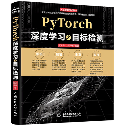 PyTorch深度學習之目標檢測