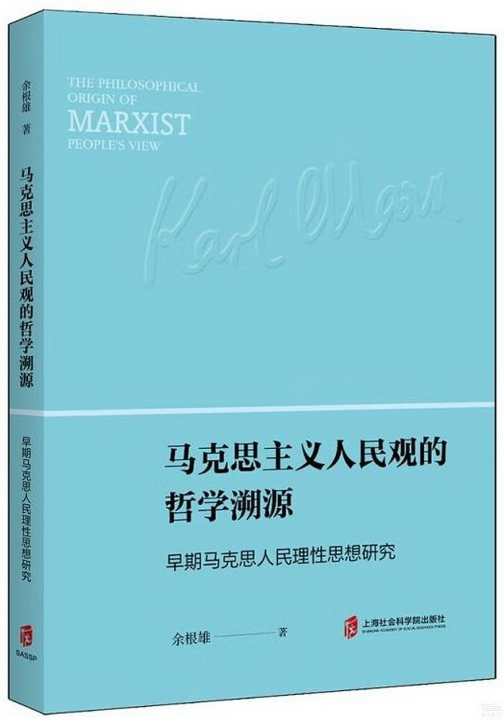 馬克思主義人民觀的哲學溯源：早期馬克思人民理性思想研究