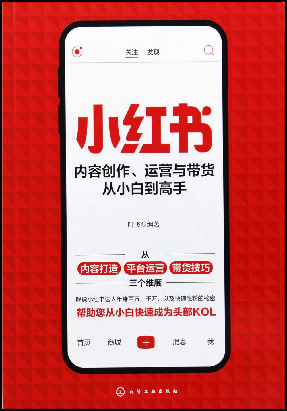 小紅書內容創作、運營與帶貨從小白到高手