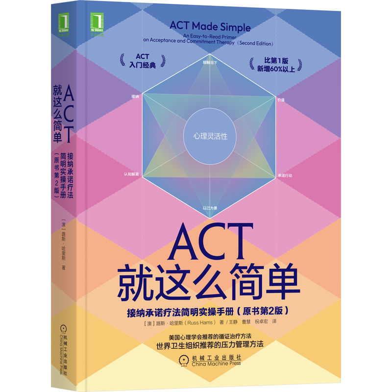 ACT就這麼簡單：接納承諾療法簡明實操手冊（原書第2版）