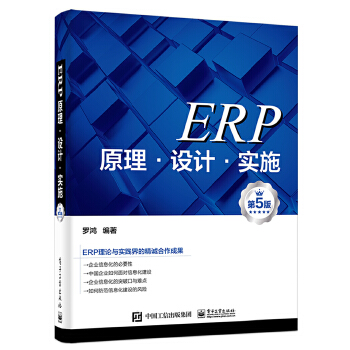 ERP原理·設計·實施（第5版）