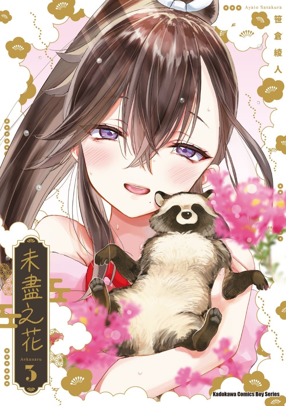 未盡之花 (3)