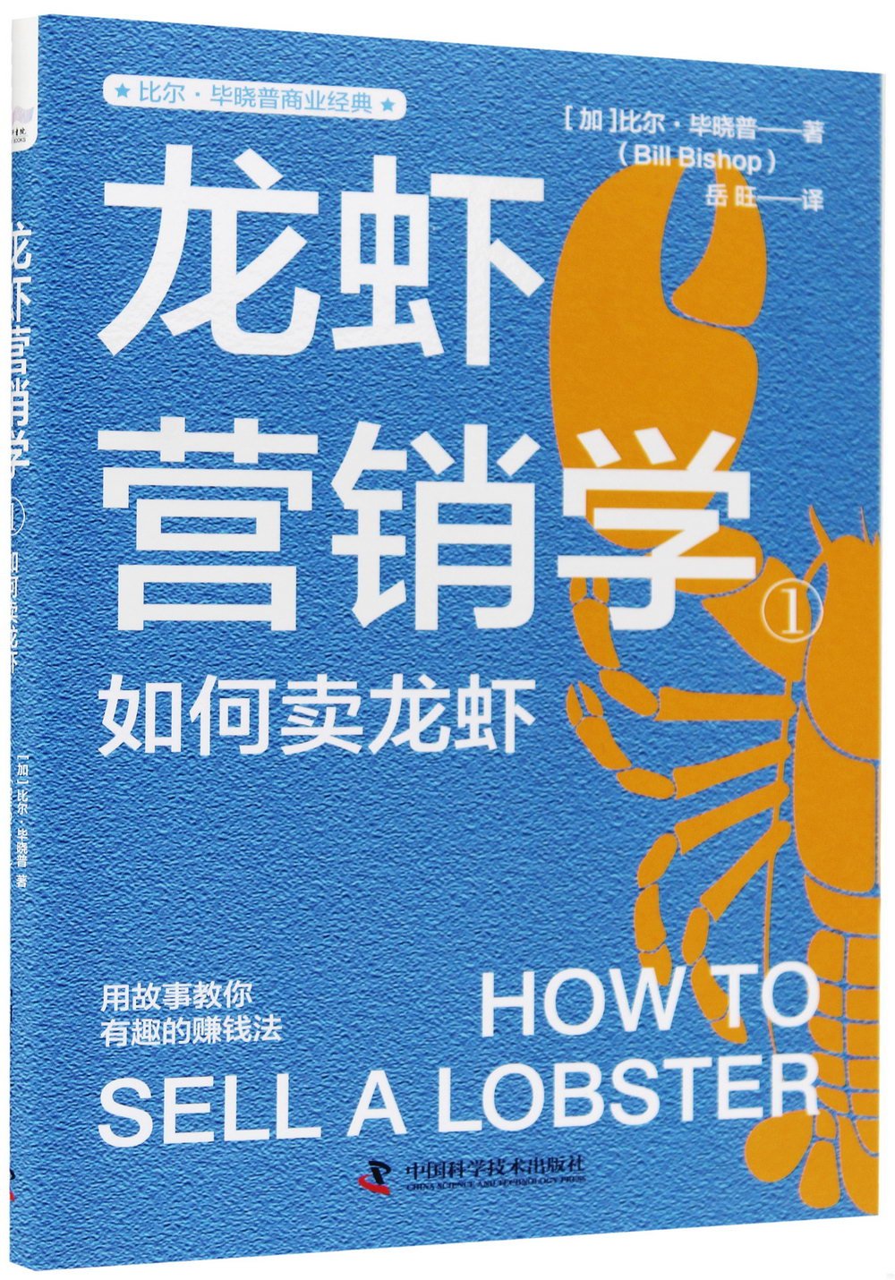 龍蝦營銷學（1）：如何賣龍蝦