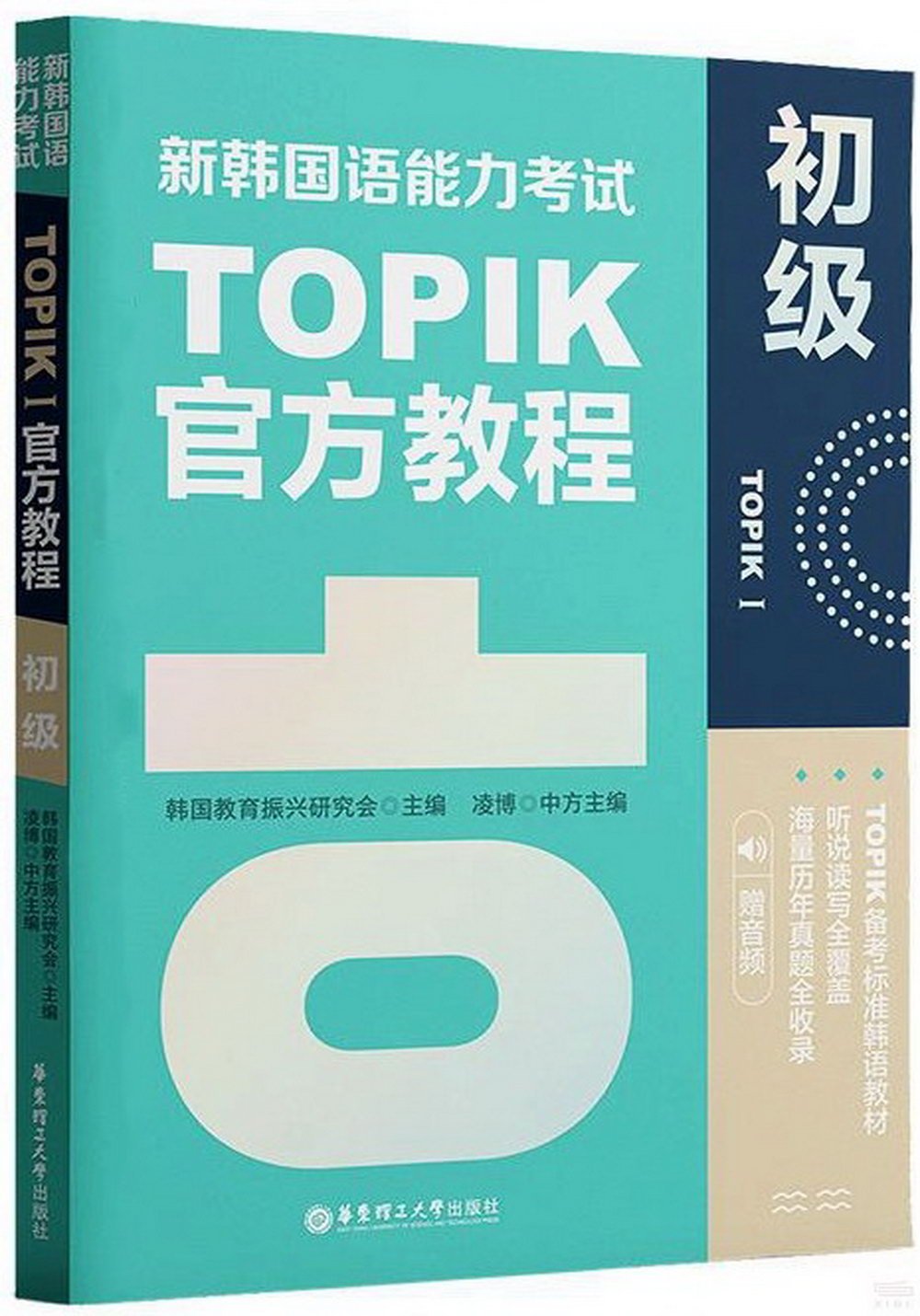 新韓國語能力考試TOPIK I官方教程：初級