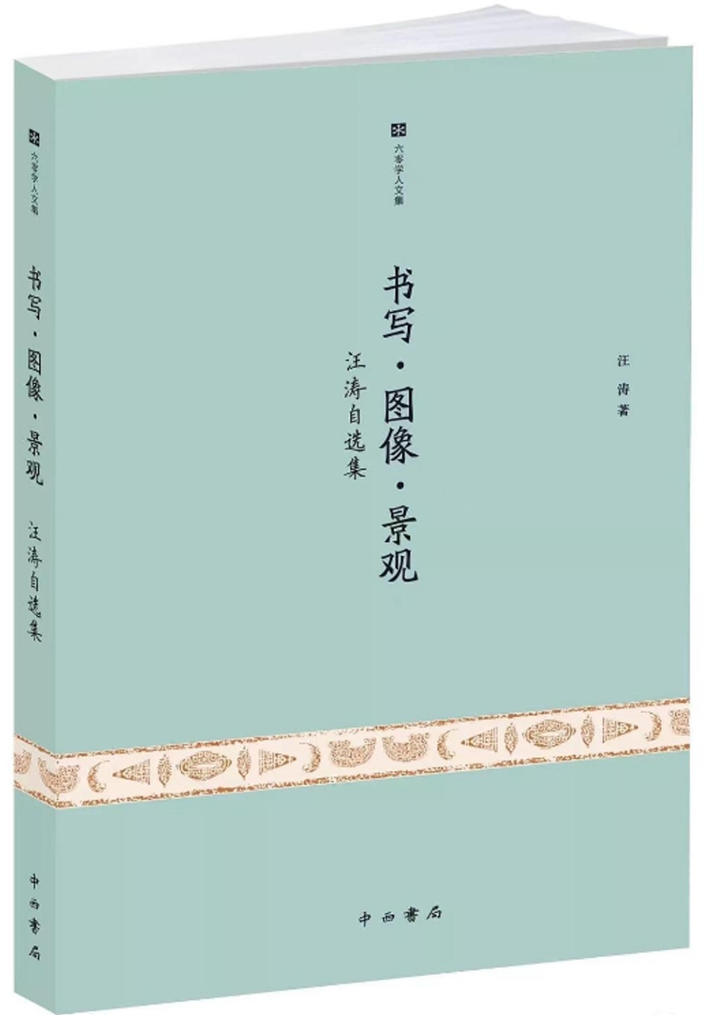 書寫·圖像·景觀：汪濤自選集