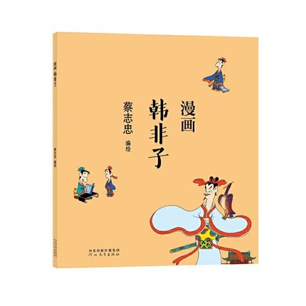 蔡誌忠漫畫中國傳統文化：韓非子
