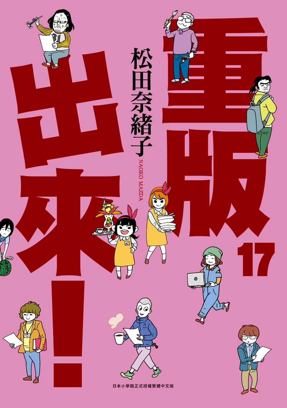 重版出來！(17)