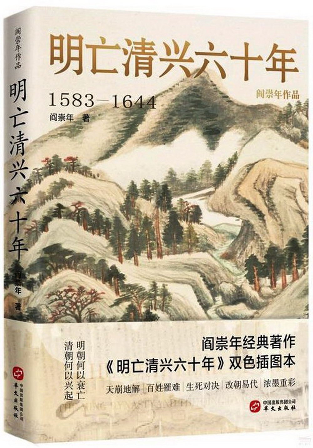 明亡清興六十年（1583-1644）