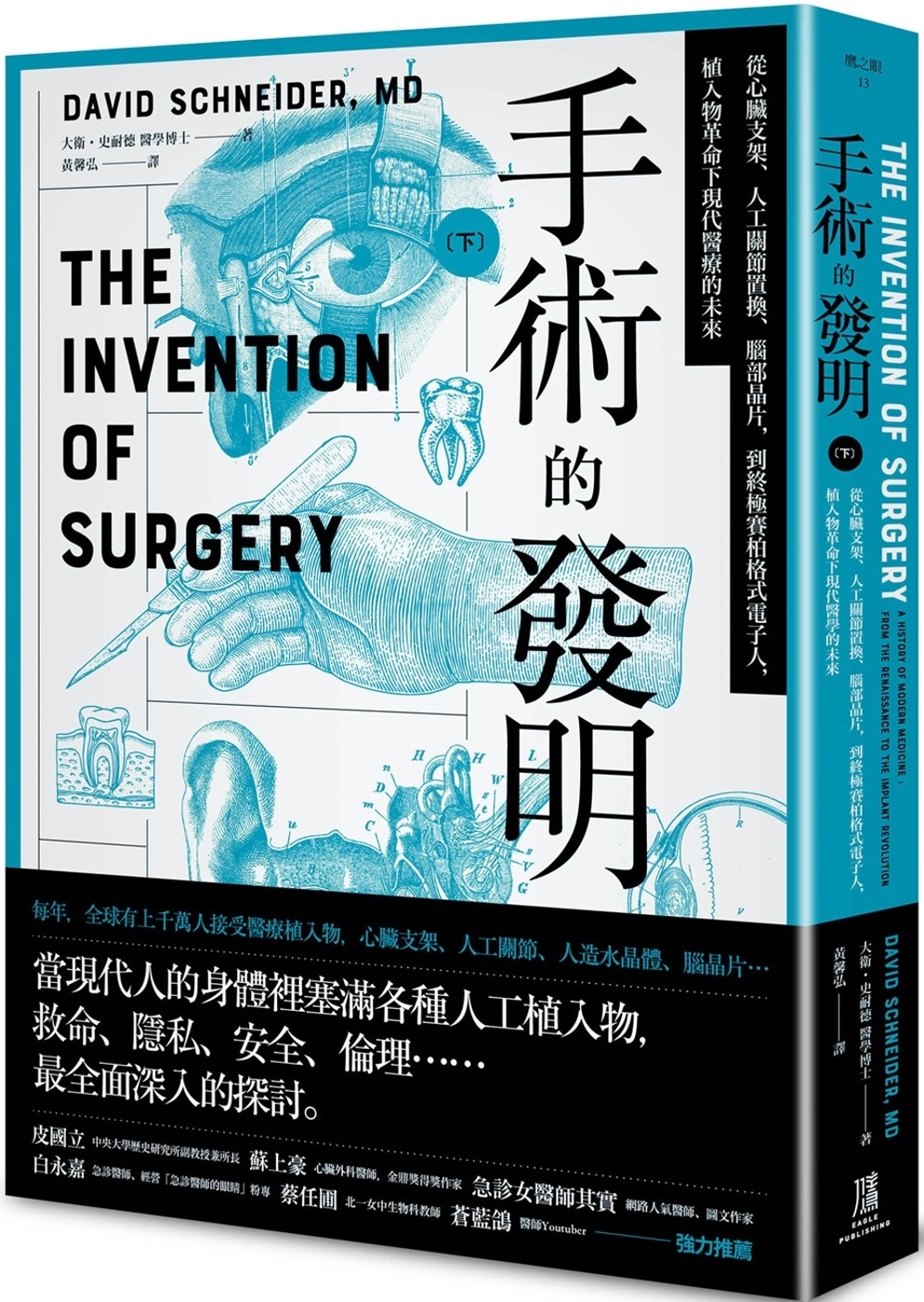 【回頭書】手術的發明(下)： 從心臟支架、人工關節置換、腦部晶片，到終極賽柏格式電子人，植入物革命下現代醫療的未來（如欲購買新書請洽客服）