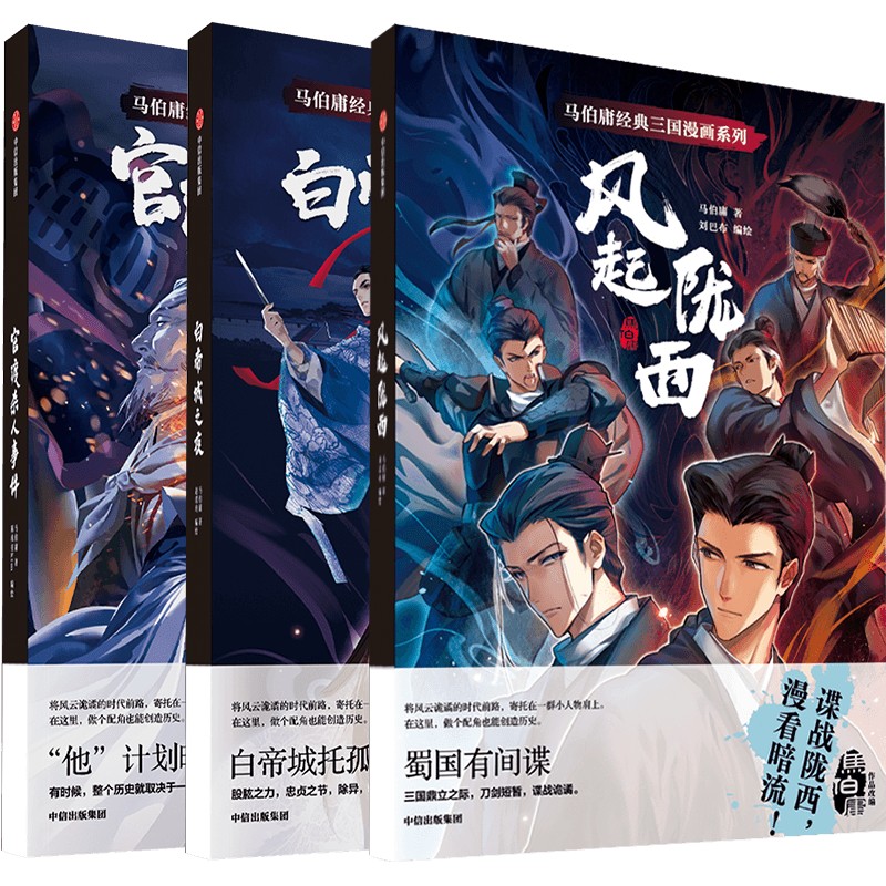 馬伯庸親簽·馬伯庸經典三國漫畫系列（套裝共3冊）