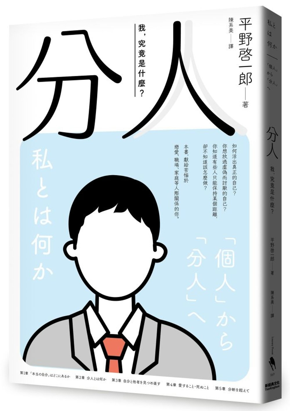 分人：我，究竟是什麼？（芥川獎作家平野啓一郎鼓舞人心的處世哲學）