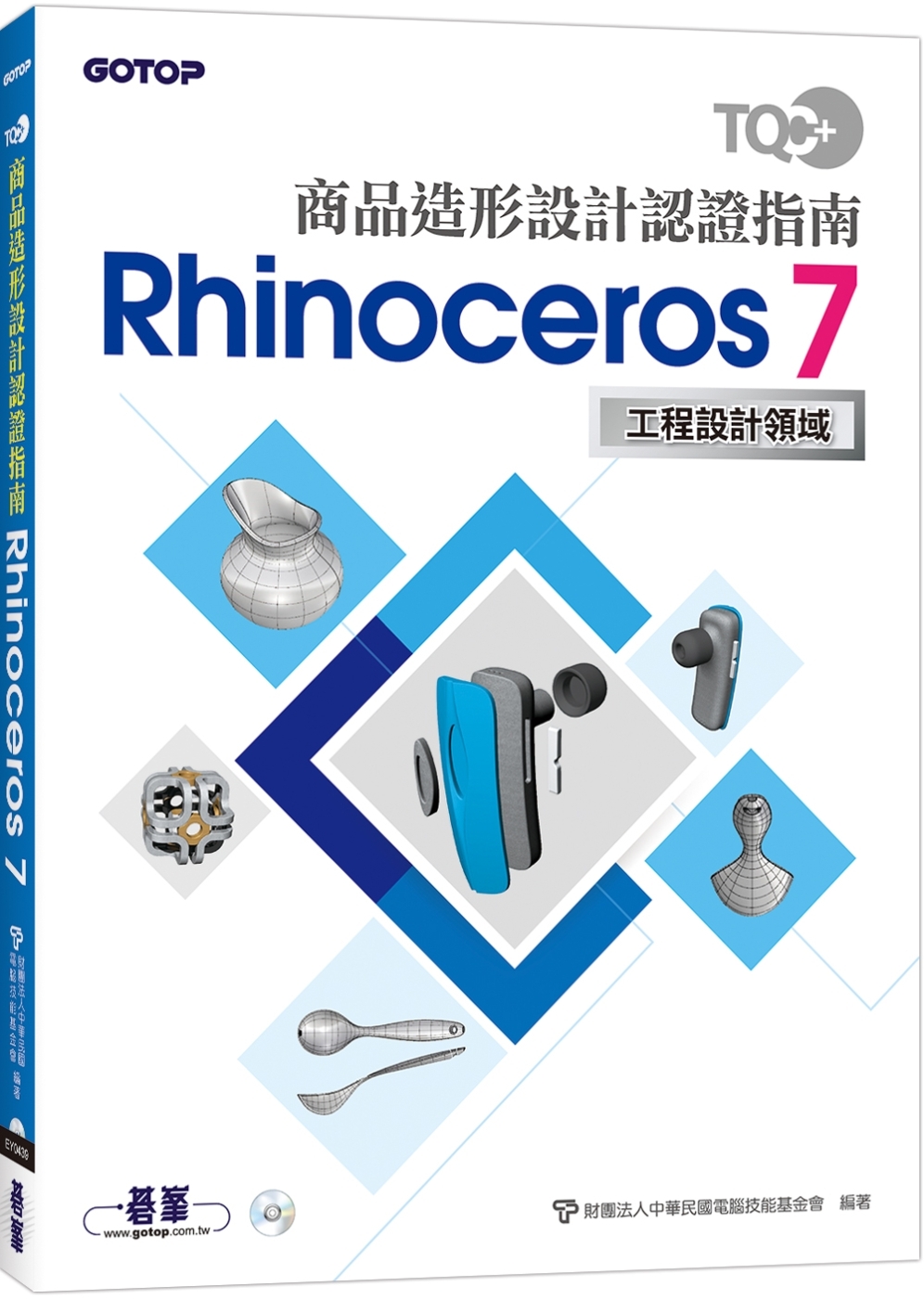 TQC+ 商品造形設計認證指南 Rhinoceros 7