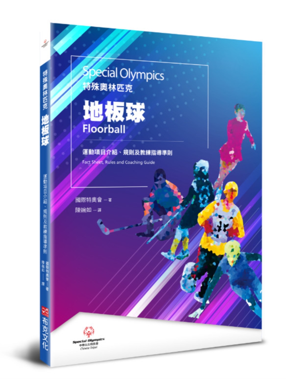 特殊奧林匹克：地板球——運動項目介紹、規格及教練指導準則