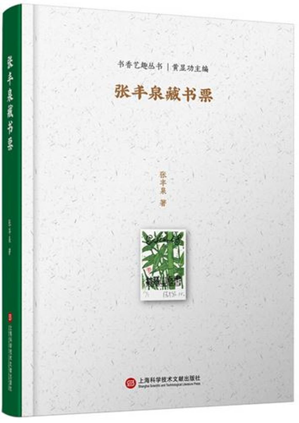 張豐泉藏書票