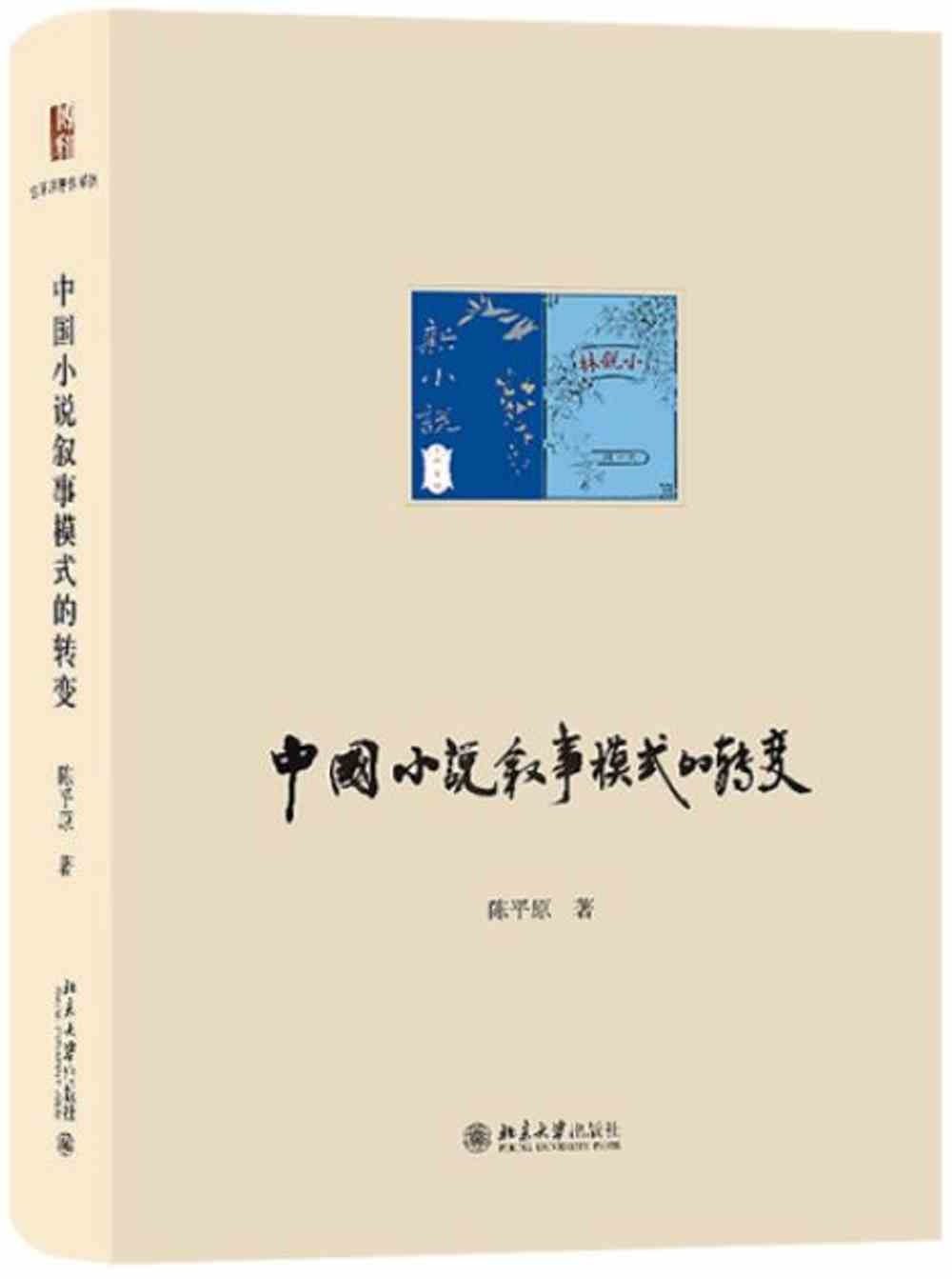 中國小說敘事模式的轉變