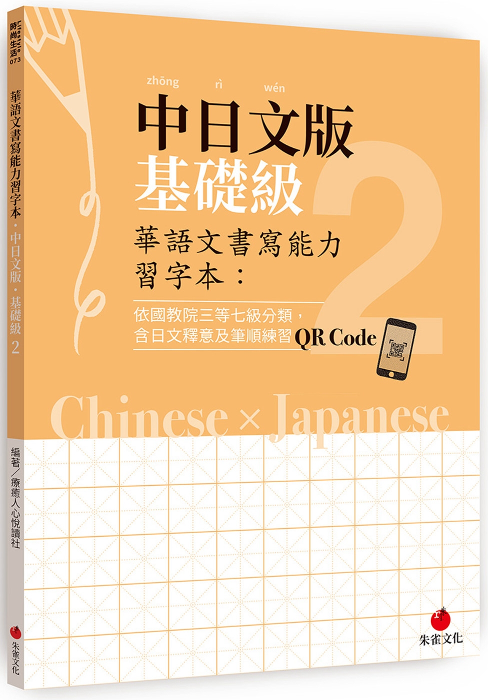 華語文書寫能力習字本：中日文版基礎級2（依國教院三等七級分類，含日文釋意及筆順練習QR Code）